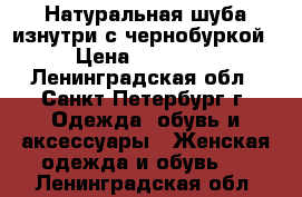 Натуральная шуба изнутри с чернобуркой › Цена ­ 15 000 - Ленинградская обл., Санкт-Петербург г. Одежда, обувь и аксессуары » Женская одежда и обувь   . Ленинградская обл.